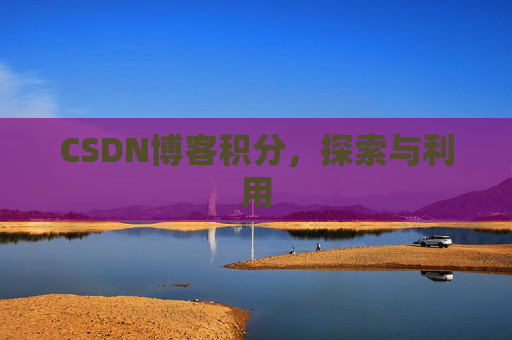CSDN博客积分，探索与利用